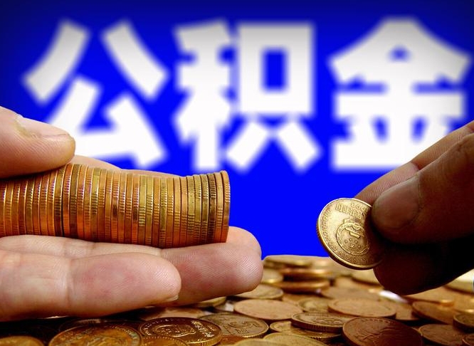 长治缺钱怎么把公积金提取出来（缺钱怎么取住房公积金）